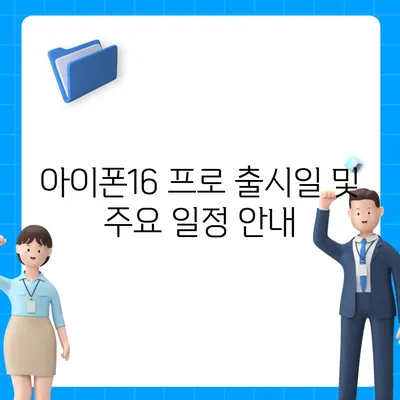 대구시 북구 국우동 아이폰16 프로 사전예약 | 출시일 | 가격 | PRO | SE1 | 디자인 | 프로맥스 | 색상 | 미니 | 개통