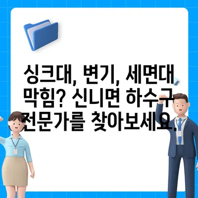 충청북도 충주시 신니면 하수구막힘 | 가격 | 비용 | 기름제거 | 싱크대 | 변기 | 세면대 | 역류 | 냄새차단 | 2024 후기