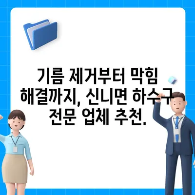 충청북도 충주시 신니면 하수구막힘 | 가격 | 비용 | 기름제거 | 싱크대 | 변기 | 세면대 | 역류 | 냄새차단 | 2024 후기