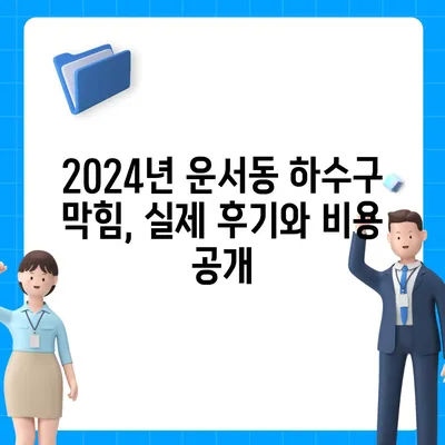 인천시 중구 운서동 하수구막힘 | 가격 | 비용 | 기름제거 | 싱크대 | 변기 | 세면대 | 역류 | 냄새차단 | 2024 후기