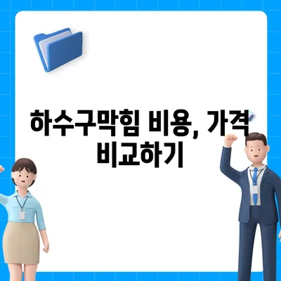 부산시 서구 서대신4동 하수구막힘 | 가격 | 비용 | 기름제거 | 싱크대 | 변기 | 세면대 | 역류 | 냄새차단 | 2024 후기