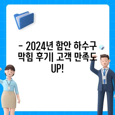 경상남도 함안군 함안면 하수구막힘 | 가격 | 비용 | 기름제거 | 싱크대 | 변기 | 세면대 | 역류 | 냄새차단 | 2024 후기