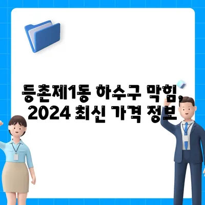 서울시 강서구 등촌제1동 하수구막힘 | 가격 | 비용 | 기름제거 | 싱크대 | 변기 | 세면대 | 역류 | 냄새차단 | 2024 후기