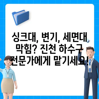 충청북도 진천군 진천읍 하수구막힘 | 가격 | 비용 | 기름제거 | 싱크대 | 변기 | 세면대 | 역류 | 냄새차단 | 2024 후기