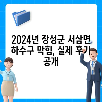 전라남도 장성군 서삼면 하수구막힘 | 가격 | 비용 | 기름제거 | 싱크대 | 변기 | 세면대 | 역류 | 냄새차단 | 2024 후기