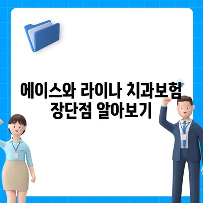 서울시 강동구 암사제2동 치아보험 가격 | 치과보험 | 추천 | 비교 | 에이스 | 라이나 | 가입조건 | 2024