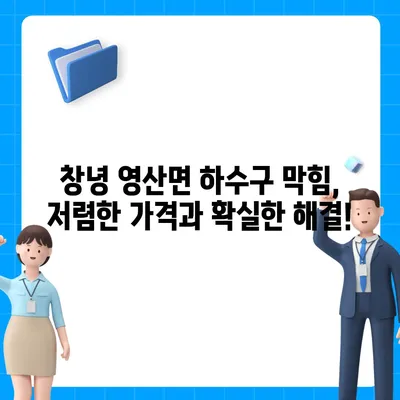 경상남도 창녕군 영산면 하수구막힘 | 가격 | 비용 | 기름제거 | 싱크대 | 변기 | 세면대 | 역류 | 냄새차단 | 2024 후기