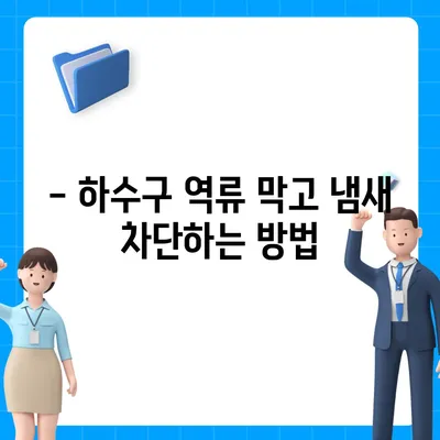 경상북도 문경시 영순면 하수구막힘 | 가격 | 비용 | 기름제거 | 싱크대 | 변기 | 세면대 | 역류 | 냄새차단 | 2024 후기