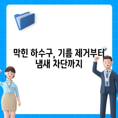 경기도 의정부시 송산1동 하수구막힘 | 가격 | 비용 | 기름제거 | 싱크대 | 변기 | 세면대 | 역류 | 냄새차단 | 2024 후기