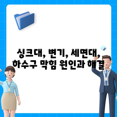 세종시 세종특별자치시 나성동 하수구막힘 | 가격 | 비용 | 기름제거 | 싱크대 | 변기 | 세면대 | 역류 | 냄새차단 | 2024 후기