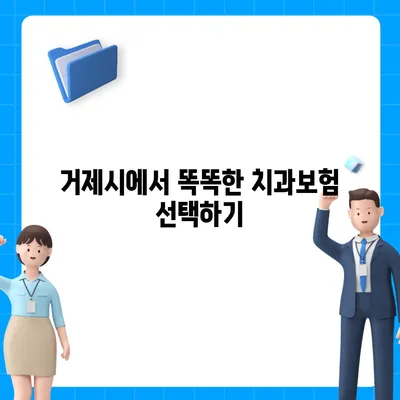 경상남도 거제시 고현동 치아보험 가격 | 치과보험 | 추천 | 비교 | 에이스 | 라이나 | 가입조건 | 2024