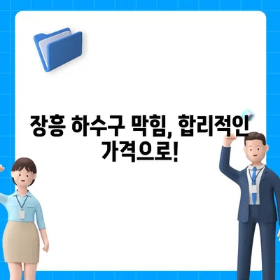 전라남도 장흥군 장흥읍 하수구막힘 | 가격 | 비용 | 기름제거 | 싱크대 | 변기 | 세면대 | 역류 | 냄새차단 | 2024 후기