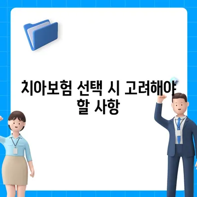 서울시 강북구 수유1동 치아보험 가격 | 치과보험 | 추천 | 비교 | 에이스 | 라이나 | 가입조건 | 2024