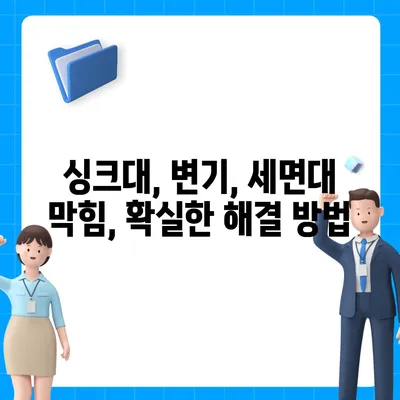 경상남도 창녕군 이방면 하수구막힘 | 가격 | 비용 | 기름제거 | 싱크대 | 변기 | 세면대 | 역류 | 냄새차단 | 2024 후기