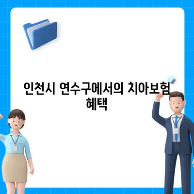 인천시 연수구 옥련1동 치아보험 가격 | 치과보험 | 추천 | 비교 | 에이스 | 라이나 | 가입조건 | 2024