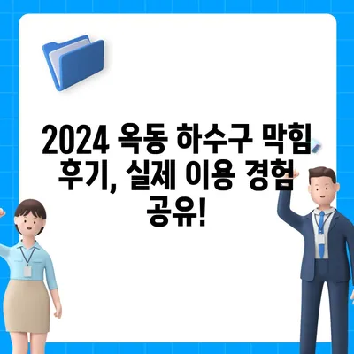 울산시 남구 옥동 하수구막힘 | 가격 | 비용 | 기름제거 | 싱크대 | 변기 | 세면대 | 역류 | 냄새차단 | 2024 후기