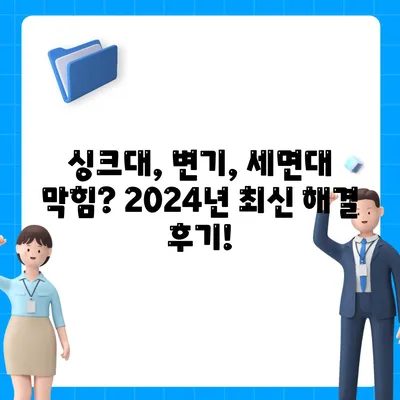 인천시 동구 송림1동 하수구막힘 | 가격 | 비용 | 기름제거 | 싱크대 | 변기 | 세면대 | 역류 | 냄새차단 | 2024 후기