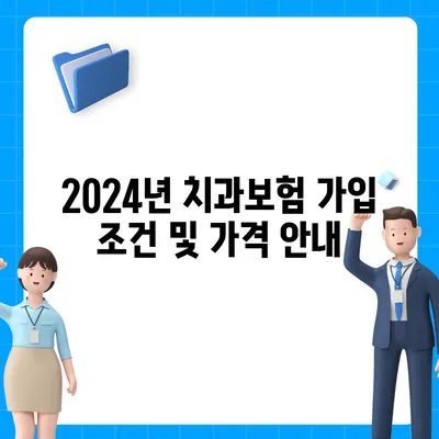 경상북도 의성군 의성읍 치아보험 가격 | 치과보험 | 추천 | 비교 | 에이스 | 라이나 | 가입조건 | 2024