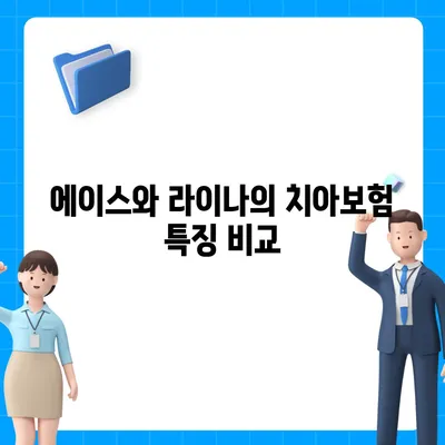 대전시 동구 가양2동 치아보험 가격 | 치과보험 | 추천 | 비교 | 에이스 | 라이나 | 가입조건 | 2024