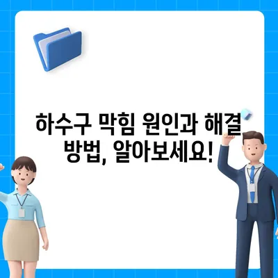 대전시 동구 용운동 하수구막힘 | 가격 | 비용 | 기름제거 | 싱크대 | 변기 | 세면대 | 역류 | 냄새차단 | 2024 후기