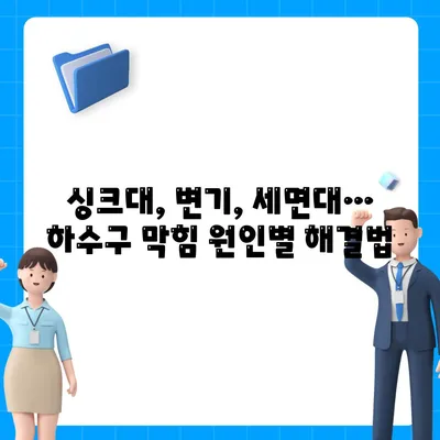 전라북도 무주군 적상면 하수구막힘 | 가격 | 비용 | 기름제거 | 싱크대 | 변기 | 세면대 | 역류 | 냄새차단 | 2024 후기