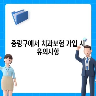 서울시 중랑구 신내2동 치아보험 가격 | 치과보험 | 추천 | 비교 | 에이스 | 라이나 | 가입조건 | 2024