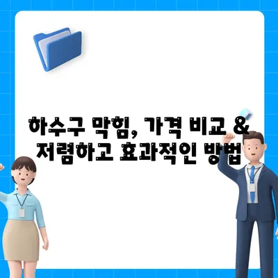 부산시 영도구 남항동 하수구막힘 | 가격 | 비용 | 기름제거 | 싱크대 | 변기 | 세면대 | 역류 | 냄새차단 | 2024 후기