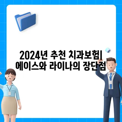 전라북도 무주군 설천면 치아보험 가격 | 치과보험 | 추천 | 비교 | 에이스 | 라이나 | 가입조건 | 2024