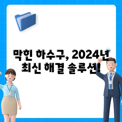 전라남도 여수시 만덕동 하수구막힘 | 가격 | 비용 | 기름제거 | 싱크대 | 변기 | 세면대 | 역류 | 냄새차단 | 2024 후기