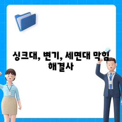 대구시 서구 원대동 하수구막힘 | 가격 | 비용 | 기름제거 | 싱크대 | 변기 | 세면대 | 역류 | 냄새차단 | 2024 후기