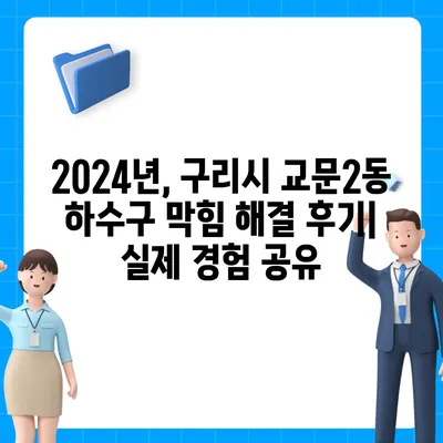 경기도 구리시 교문2동 하수구막힘 | 가격 | 비용 | 기름제거 | 싱크대 | 변기 | 세면대 | 역류 | 냄새차단 | 2024 후기