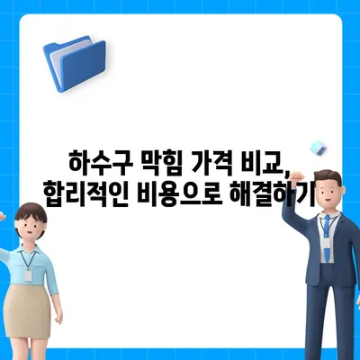 전라북도 익산시 함라면 하수구막힘 | 가격 | 비용 | 기름제거 | 싱크대 | 변기 | 세면대 | 역류 | 냄새차단 | 2024 후기