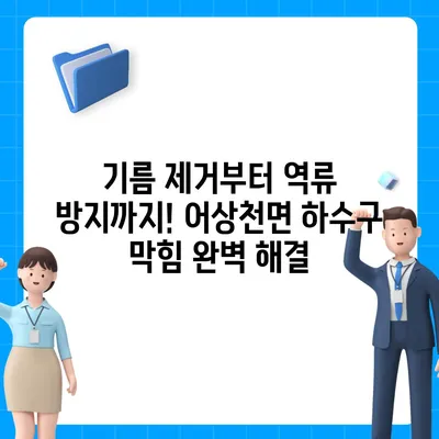 충청북도 단양군 어상천면 하수구막힘 | 가격 | 비용 | 기름제거 | 싱크대 | 변기 | 세면대 | 역류 | 냄새차단 | 2024 후기