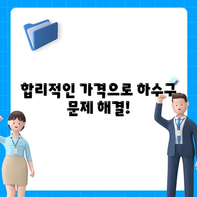 전라남도 진도군 군내면 하수구막힘 | 가격 | 비용 | 기름제거 | 싱크대 | 변기 | 세면대 | 역류 | 냄새차단 | 2024 후기