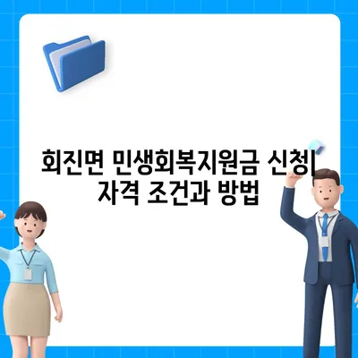 전라남도 장흥군 회진면 민생회복지원금 | 신청 | 신청방법 | 대상 | 지급일 | 사용처 | 전국민 | 이재명 | 2024