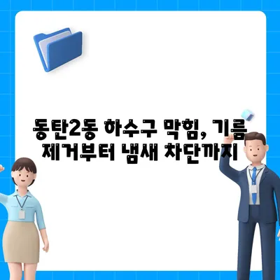 경기도 화성시 동탄2동 하수구막힘 | 가격 | 비용 | 기름제거 | 싱크대 | 변기 | 세면대 | 역류 | 냄새차단 | 2024 후기