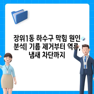 서울시 성북구 장위1동 하수구막힘 | 가격 | 비용 | 기름제거 | 싱크대 | 변기 | 세면대 | 역류 | 냄새차단 | 2024 후기