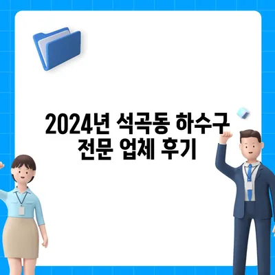 광주시 북구 석곡동 하수구막힘 | 가격 | 비용 | 기름제거 | 싱크대 | 변기 | 세면대 | 역류 | 냄새차단 | 2024 후기