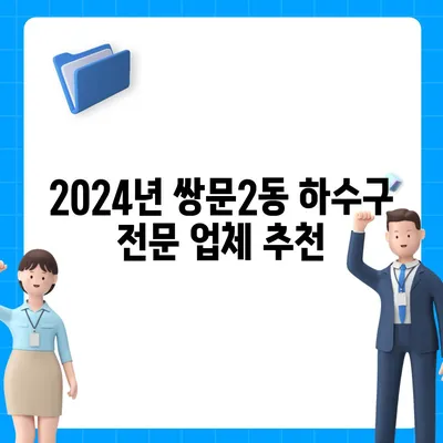 서울시 도봉구 쌍문2동 하수구막힘 | 가격 | 비용 | 기름제거 | 싱크대 | 변기 | 세면대 | 역류 | 냄새차단 | 2024 후기