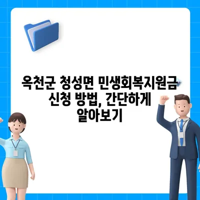 충청북도 옥천군 청성면 민생회복지원금 | 신청 | 신청방법 | 대상 | 지급일 | 사용처 | 전국민 | 이재명 | 2024