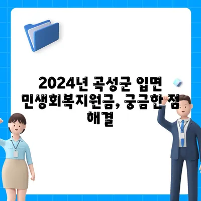 전라남도 곡성군 입면 민생회복지원금 | 신청 | 신청방법 | 대상 | 지급일 | 사용처 | 전국민 | 이재명 | 2024