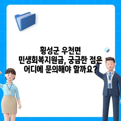 강원도 횡성군 우천면 민생회복지원금 | 신청 | 신청방법 | 대상 | 지급일 | 사용처 | 전국민 | 이재명 | 2024