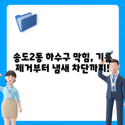 인천시 연수구 송도2동 하수구막힘 | 가격 | 비용 | 기름제거 | 싱크대 | 변기 | 세면대 | 역류 | 냄새차단 | 2024 후기