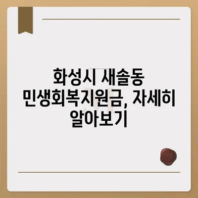 경기도 화성시 새솔동 민생회복지원금 | 신청 | 신청방법 | 대상 | 지급일 | 사용처 | 전국민 | 이재명 | 2024