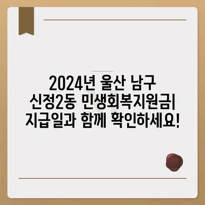 울산시 남구 신정2동 민생회복지원금 | 신청 | 신청방법 | 대상 | 지급일 | 사용처 | 전국민 | 이재명 | 2024