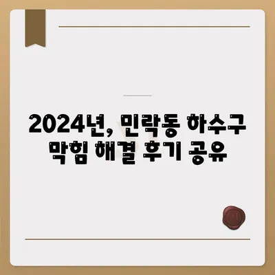 부산시 수영구 민락동 하수구막힘 | 가격 | 비용 | 기름제거 | 싱크대 | 변기 | 세면대 | 역류 | 냄새차단 | 2024 후기