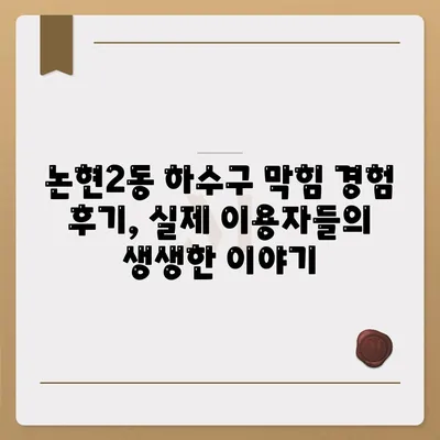 인천시 남동구 논현2동 하수구막힘 | 가격 | 비용 | 기름제거 | 싱크대 | 변기 | 세면대 | 역류 | 냄새차단 | 2024 후기