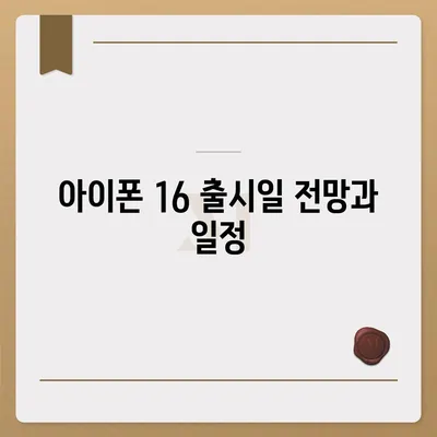 아이폰 16 출시일 예상 | 디자인, 스펙, 1차 출시국 포함