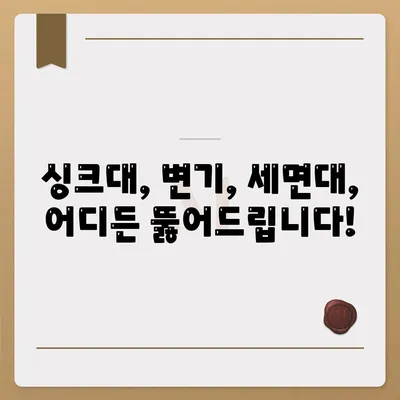 충청남도 보령시 웅천읍 하수구막힘 | 가격 | 비용 | 기름제거 | 싱크대 | 변기 | 세면대 | 역류 | 냄새차단 | 2024 후기