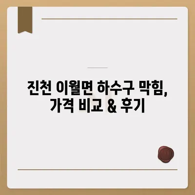 충청북도 진천군 이월면 하수구막힘 | 가격 | 비용 | 기름제거 | 싱크대 | 변기 | 세면대 | 역류 | 냄새차단 | 2024 후기